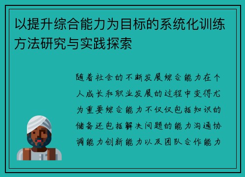 以提升综合能力为目标的系统化训练方法研究与实践探索
