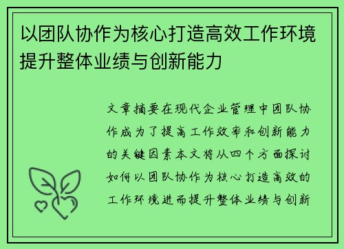 以团队协作为核心打造高效工作环境提升整体业绩与创新能力
