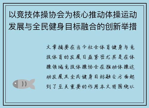以竞技体操协会为核心推动体操运动发展与全民健身目标融合的创新举措