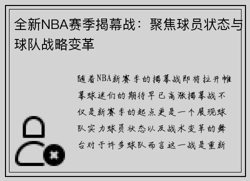 全新NBA赛季揭幕战：聚焦球员状态与球队战略变革