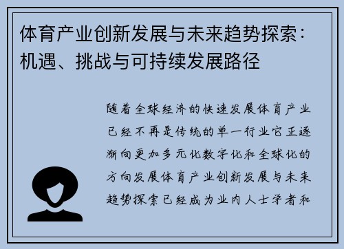 体育产业创新发展与未来趋势探索：机遇、挑战与可持续发展路径