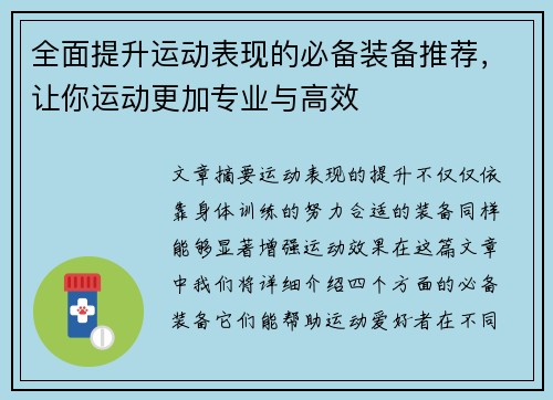全面提升运动表现的必备装备推荐,让你运动更加专业与高效