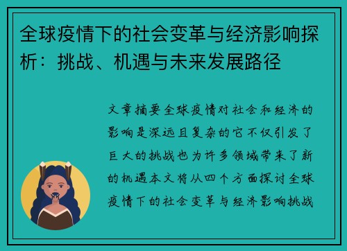 全球疫情下的社会变革与经济影响探析:挑战、机遇与未来发展路径