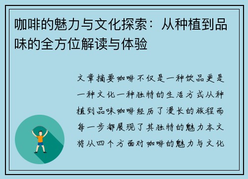 咖啡的魅力与文化探索：从种植到品味的全方位解读与体验