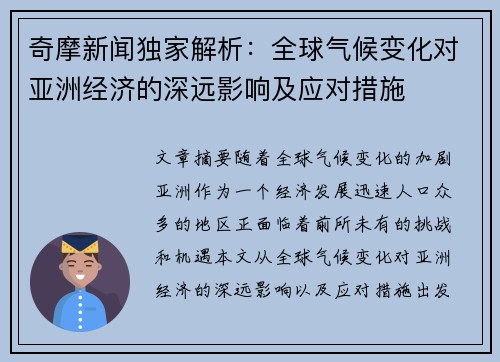 奇摩新闻独家解析：全球气候变化对亚洲经济的深远影响及应对措施