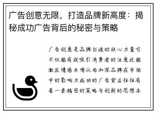 广告创意无限，打造品牌新高度：揭秘成功广告背后的秘密与策略