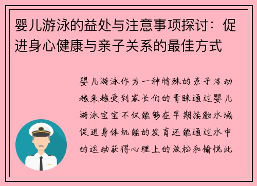 婴儿游泳的益处与注意事项探讨：促进身心健康与亲子关系的最佳方式