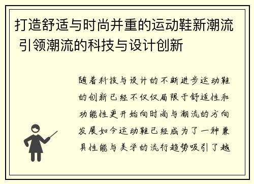 打造舒适与时尚并重的运动鞋新潮流 引领潮流的科技与设计创新