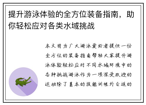 提升游泳体验的全方位装备指南，助你轻松应对各类水域挑战