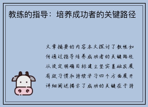 教练的指导：培养成功者的关键路径