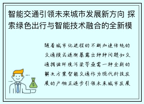 智能交通引领未来城市发展新方向 探索绿色出行与智能技术融合的全新模式