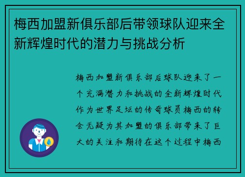 梅西加盟新俱乐部后带领球队迎来全新辉煌时代的潜力与挑战分析