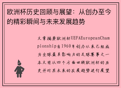 欧洲杯历史回顾与展望：从创办至今的精彩瞬间与未来发展趋势