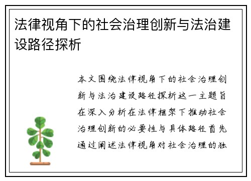 法律视角下的社会治理创新与法治建设路径探析