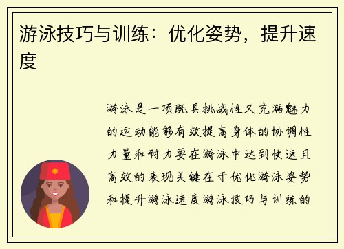 游泳技巧与训练：优化姿势，提升速度