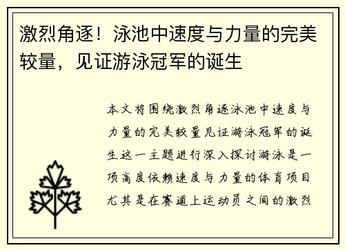 激烈角逐！泳池中速度与力量的完美较量，见证游泳冠军的诞生