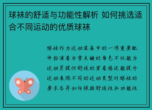 球袜的舒适与功能性解析 如何挑选适合不同运动的优质球袜