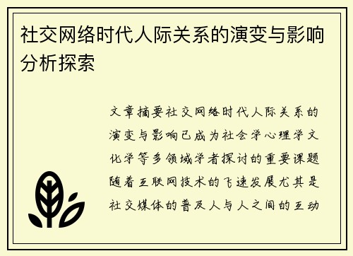 社交网络时代人际关系的演变与影响分析探索