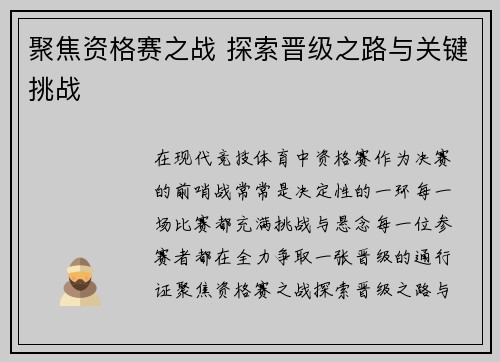 聚焦资格赛之战 探索晋级之路与关键挑战