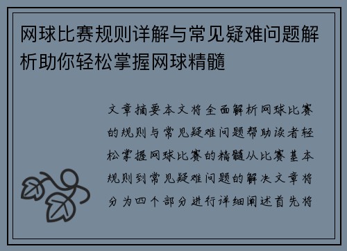 网球比赛规则详解与常见疑难问题解析助你轻松掌握网球精髓