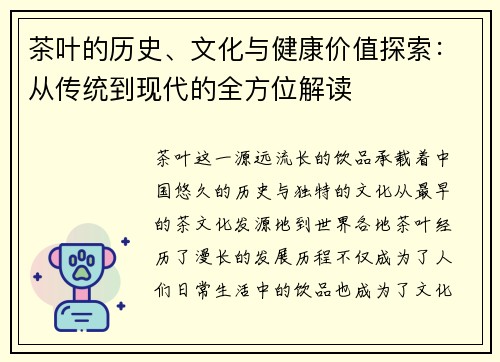 茶叶的历史、文化与健康价值探索：从传统到现代的全方位解读