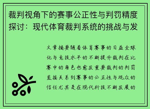 裁判视角下的赛事公正性与判罚精度探讨：现代体育裁判系统的挑战与发展