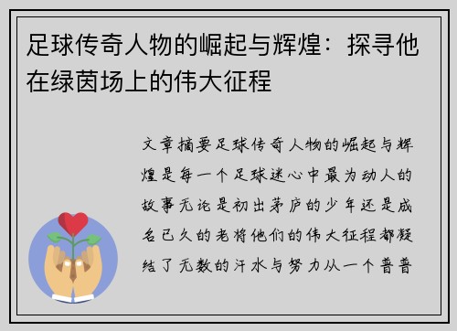 足球传奇人物的崛起与辉煌：探寻他在绿茵场上的伟大征程