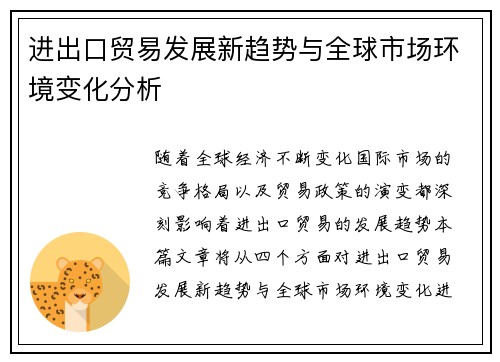 进出口贸易发展新趋势与全球市场环境变化分析