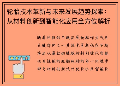 轮胎技术革新与未来发展趋势探索：从材料创新到智能化应用全方位解析
