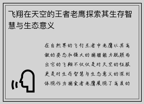 飞翔在天空的王者老鹰探索其生存智慧与生态意义