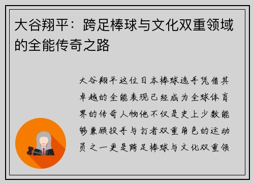大谷翔平:跨足棒球与文化双重领域的全能传奇之路