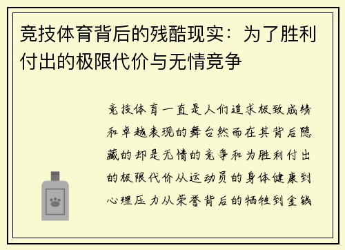 竞技体育背后的残酷现实：为了胜利付出的极限代价与无情竞争