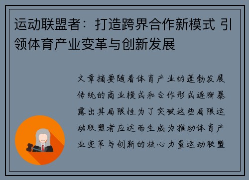 运动联盟者：打造跨界合作新模式 引领体育产业变革与创新发展