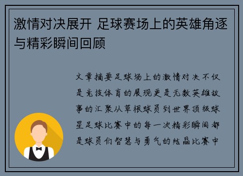 激情对决展开 足球赛场上的英雄角逐与精彩瞬间回顾