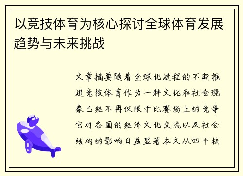 以竞技体育为核心探讨全球体育发展趋势与未来挑战
