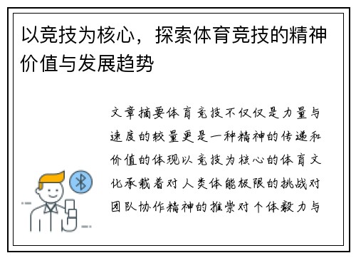 以竞技为核心，探索体育竞技的精神价值与发展趋势