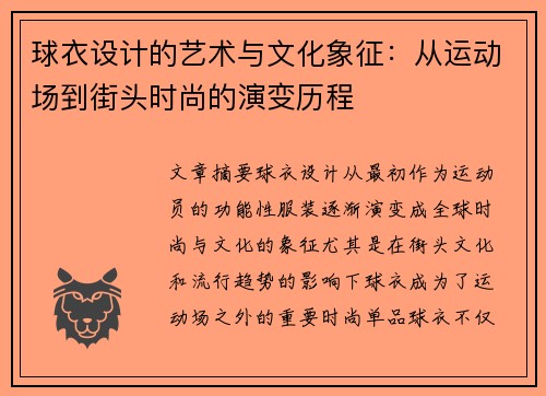 球衣设计的艺术与文化象征：从运动场到街头时尚的演变历程