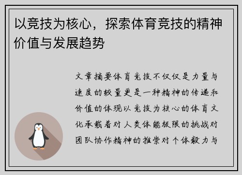 以竞技为核心，探索体育竞技的精神价值与发展趋势