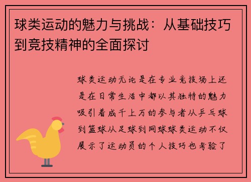 球类运动的魅力与挑战：从基础技巧到竞技精神的全面探讨