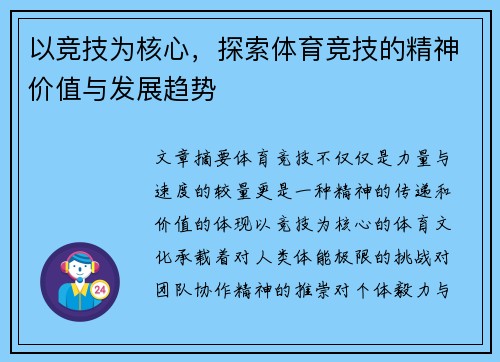 以竞技为核心，探索体育竞技的精神价值与发展趋势