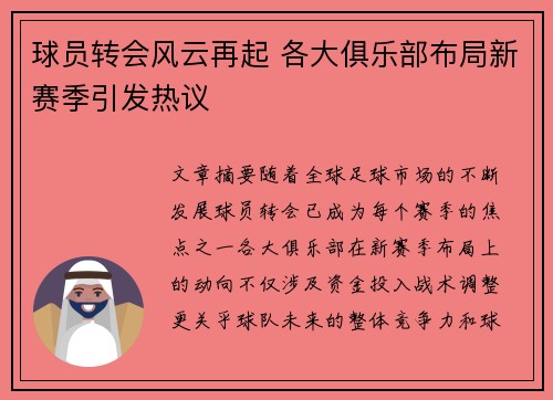 球员转会风云再起 各大俱乐部布局新赛季引发热议