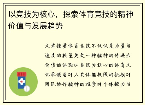 以竞技为核心，探索体育竞技的精神价值与发展趋势