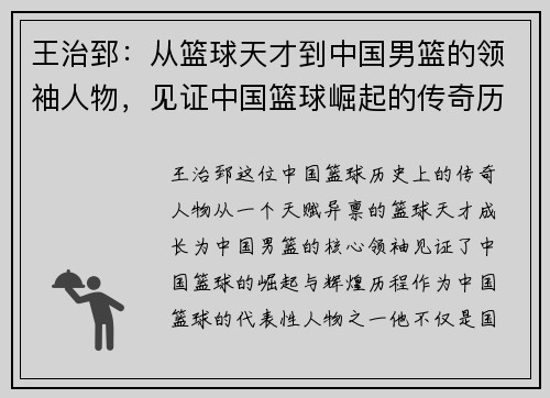 王治郅：从篮球天才到中国男篮的领袖人物，见证中国篮球崛起的传奇历程