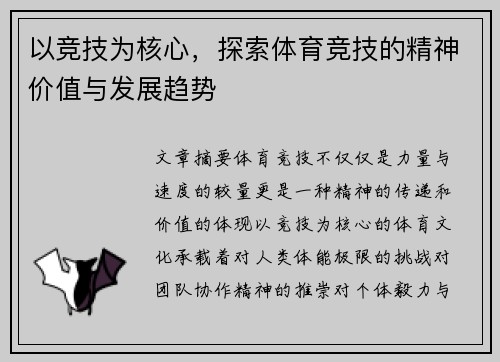 以竞技为核心，探索体育竞技的精神价值与发展趋势
