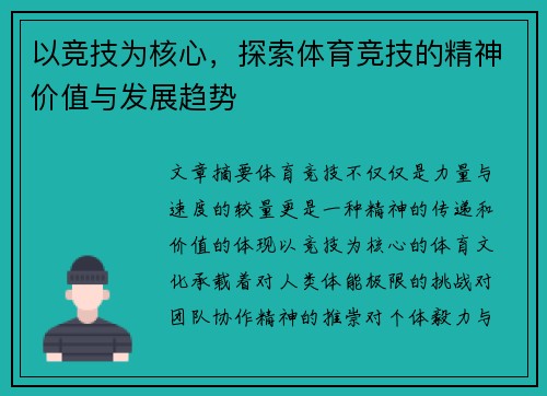 以竞技为核心，探索体育竞技的精神价值与发展趋势