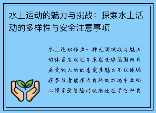 水上运动的魅力与挑战：探索水上活动的多样性与安全注意事项