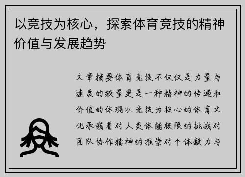 以竞技为核心，探索体育竞技的精神价值与发展趋势