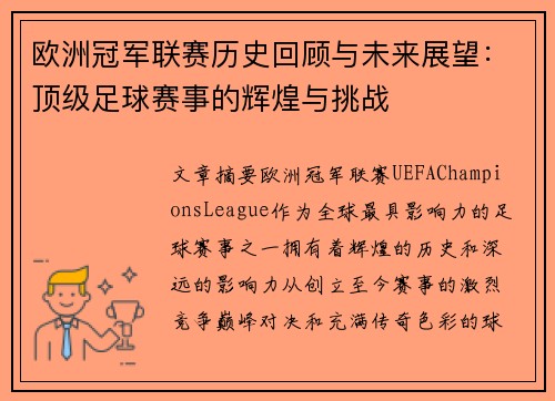 欧洲冠军联赛历史回顾与未来展望:顶级足球赛事的辉煌与挑战