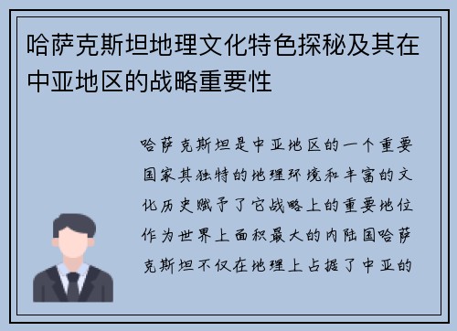 哈萨克斯坦地理文化特色探秘及其在中亚地区的战略重要性