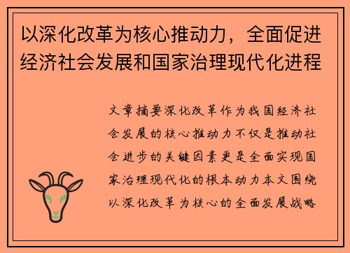 以深化改革为核心推动力，全面促进经济社会发展和国家治理现代化进程